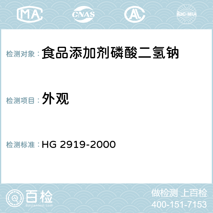 外观 食品添加剂 磷酸二氢钠 HG 2919-2000