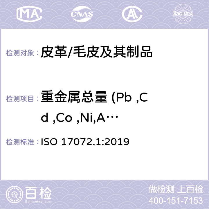 重金属总量 (Pb ,Cd ,Co ,Ni,As,Hg, Cr,Cu,Sb) 皮革 金属含量的化学测定 第1部分：可萃取金属 ISO 17072.1:2019