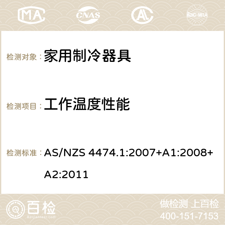 工作温度性能 家用制冷器具性能 第一部分：耗电量和性能 AS/NZS 4474.1:2007+A1:2008+A2:2011 3.6