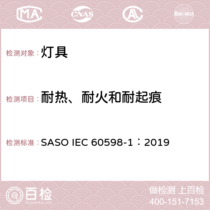 耐热、耐火和耐起痕 灯具 第1部分：一般要求与试验 SASO IEC 60598-1：2019 13