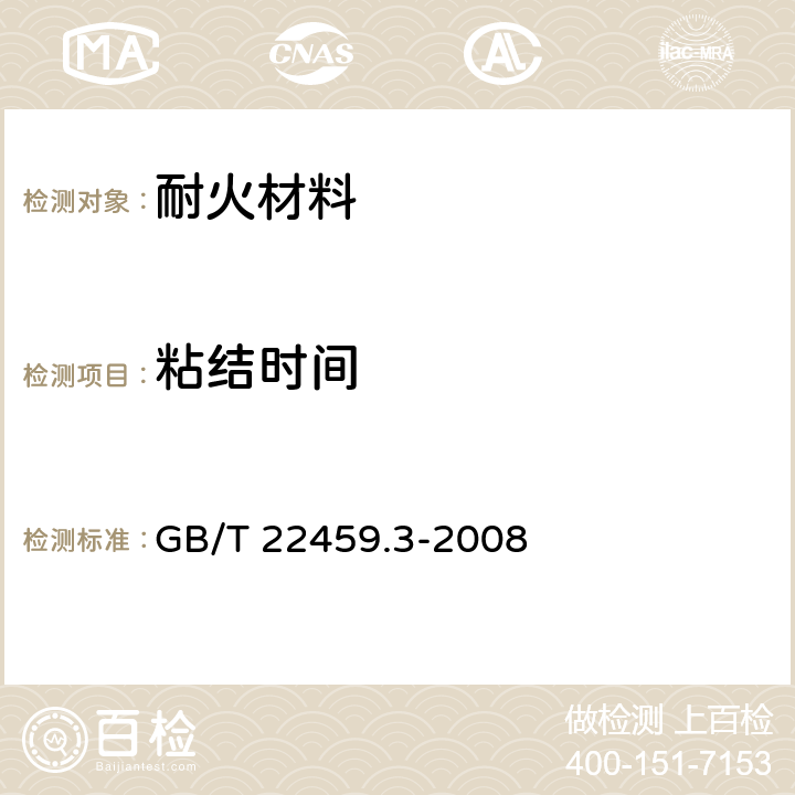 粘结时间 耐火泥浆 第3部分：粘接时间试验方法 GB/T 22459.3-2008