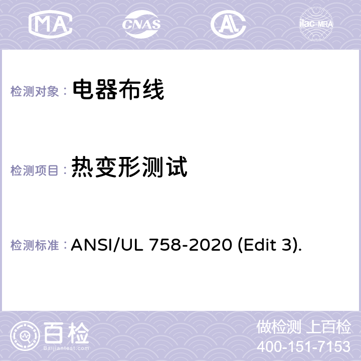 热变形测试 电器布线安全标准 ANSI/UL 758-2020 (Edit 3). 条款 19