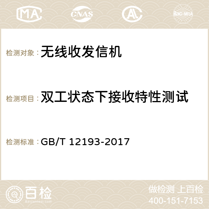 双工状态下接收特性测试 移动通信调频接收机测量方法 GB/T 12193-2017 20