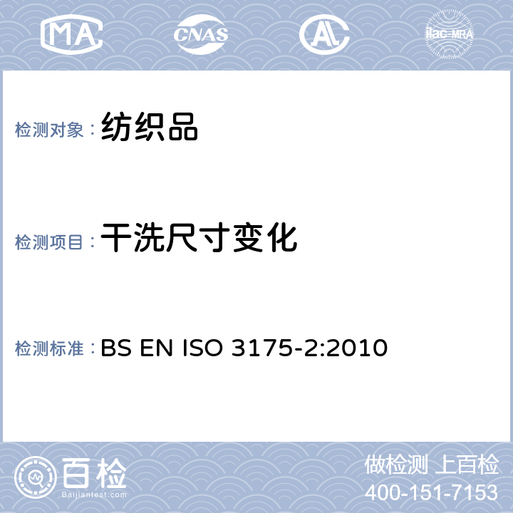 干洗尺寸变化 纺织品.纤维织物和服装的干洗、湿洗和专业养护.第2部分:利用四氯乙烯清洗和精整的性能试验规程 BS EN ISO 3175-2:2010