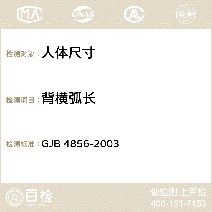 背横弧长 中国男性飞行员身体尺寸 GJB 4856-2003 B.3.32