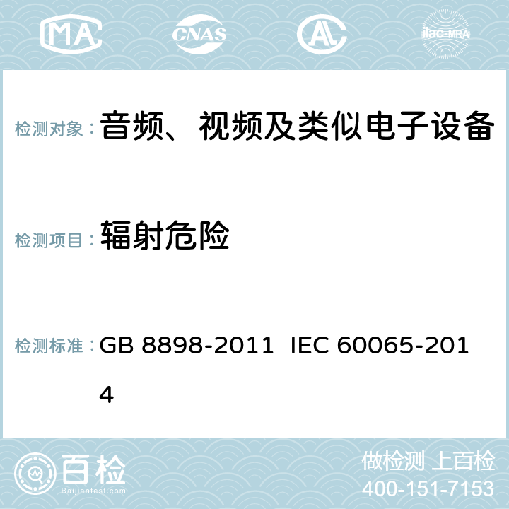 辐射危险 音频、视频及类似电子设备 安全要求 GB 8898-2011 IEC 60065-2014 6