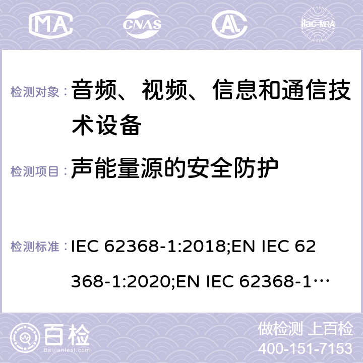 声能量源的安全防护 音频、视频、信息和通信技术设备 第1部分：安全要求 IEC 62368-1:2018;
EN IEC 62368-1:2020;
EN IEC 62368-1:2020/A11:2020 10.6