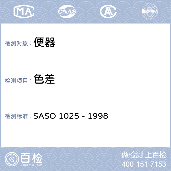 色差 陶瓷卫生器具.一般要求 SASO 1025 - 1998 5.4