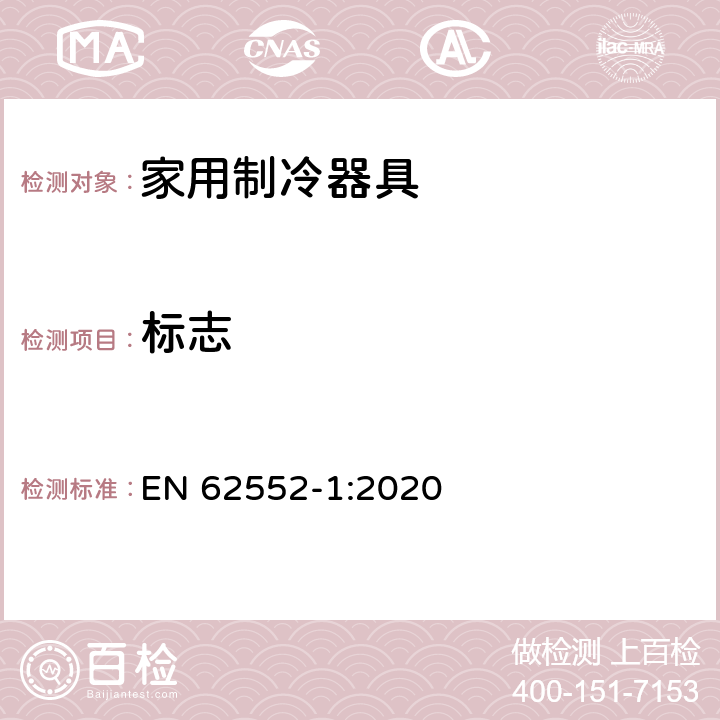 标志 EN 62552-1:2020 家用制冷器具 性能和试验方法 第1部分：通用要求  第5章