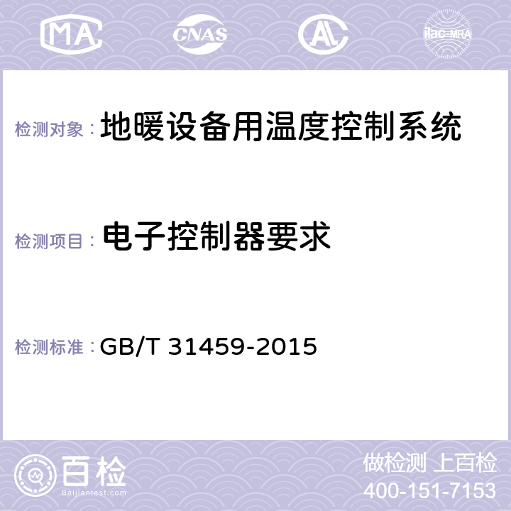 电子控制器要求 家用和类似用途地暖设备用温度控制系统的安全要求 GB/T 31459-2015 25