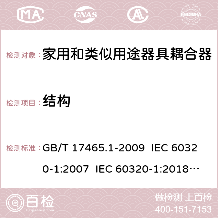 结构 家用和类似用途器具耦合器 第1部分：通用要求 GB/T 17465.1-2009 IEC 60320-1:2007 IEC 60320-1:2018 Ed 3.1 13