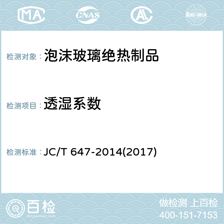 透湿系数 《泡沫玻璃绝热制品》 JC/T 647-2014(2017) 6.7