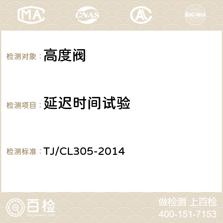 延迟时间试验 动车组高度阀暂行技术条件 TJ/CL305-2014 7.4.1,附录B
