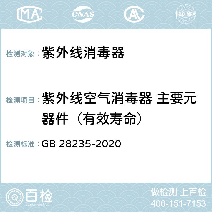 紫外线空气消毒器 主要元器件（有效寿命） 紫外线消毒器卫生要求 GB 28235-2020 8.1.1.3 附录B