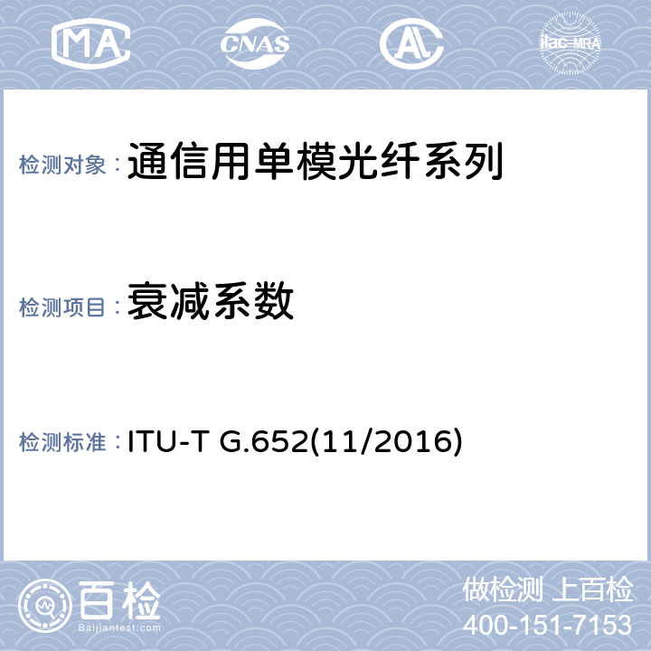 衰减系数 ITU-T G.652-2016 单模光纤和电缆的特性
