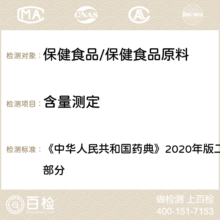 含量测定 富马酸亚铁 含量测定 《中华人民共和国药典》2020年版二部 正文品种 第一部分