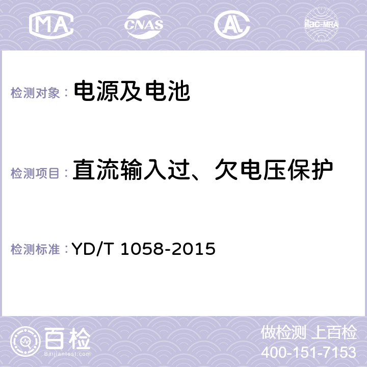 直流输入过、欠电压保护 通信用高频开关电源系统 YD/T 1058-2015 5.23