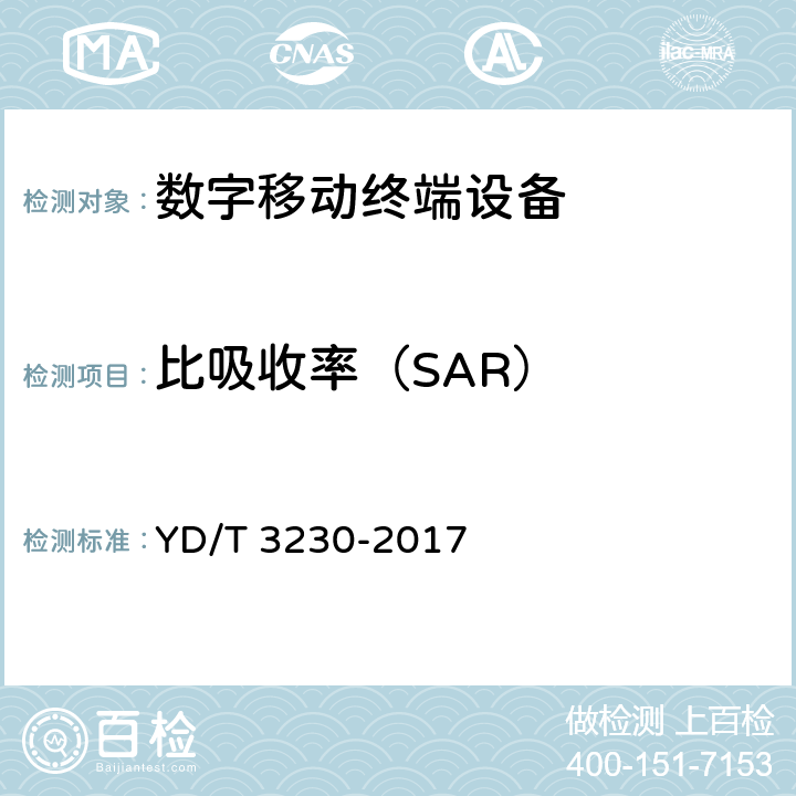 比吸收率（SAR） YD/T 3230-2017 数字移动通信终端通用技术要求和测试方法