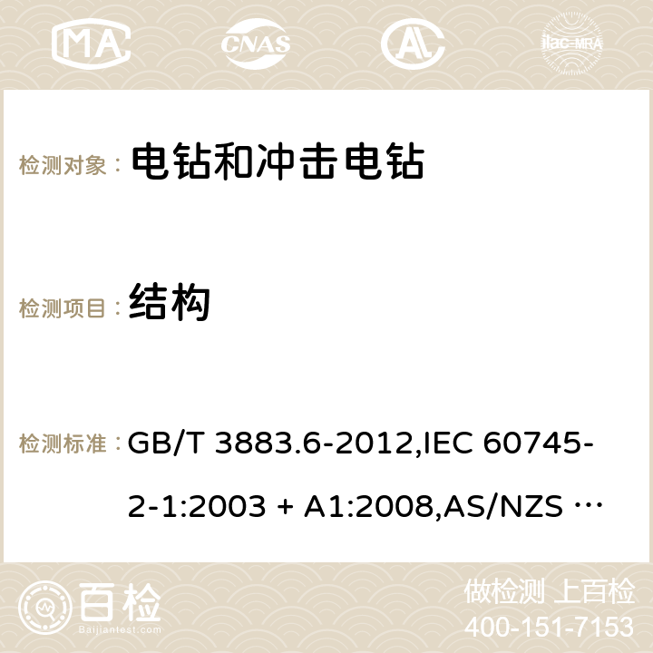 结构 手持式电动工具的安全－第2部分:电钻及冲击电钻的特殊要求 GB/T 3883.6-2012,IEC 60745-2-1:2003 + A1:2008,AS/NZS 60745.2.1:2009,EN 60745-2-1:2010 21