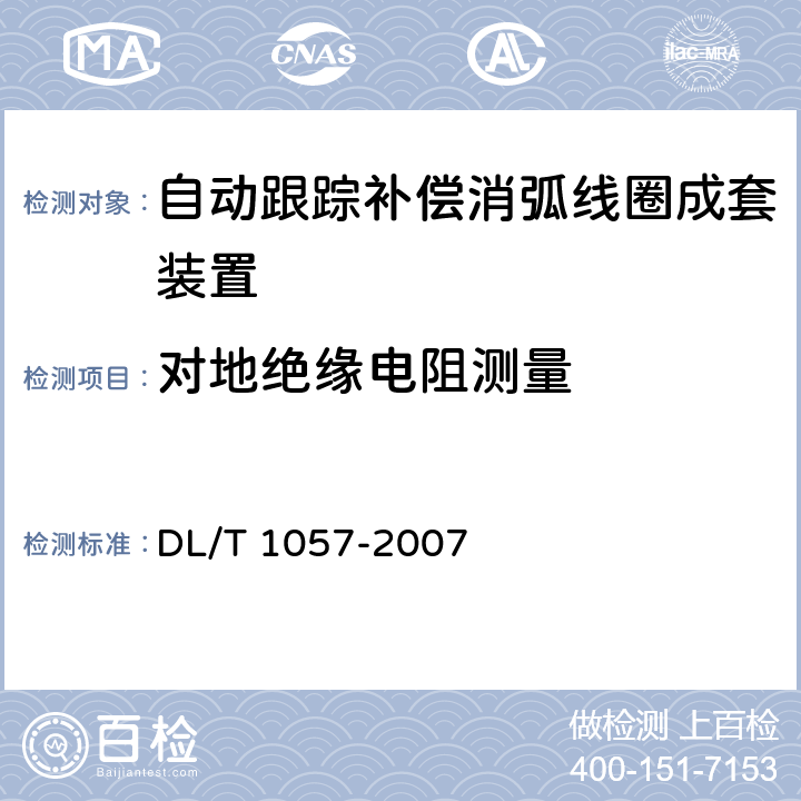 对地绝缘电阻测量 自动跟踪补偿消弧线圈成套装置技术条件 DL/T 1057-2007 10.5.2