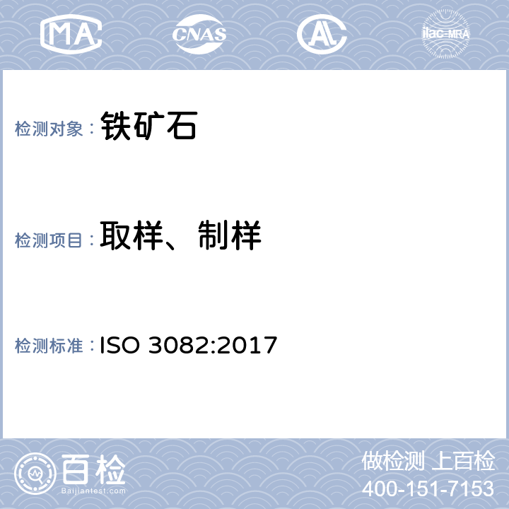 取样、制样 铁矿石 取样和样品制备程序 ISO 3082:2017