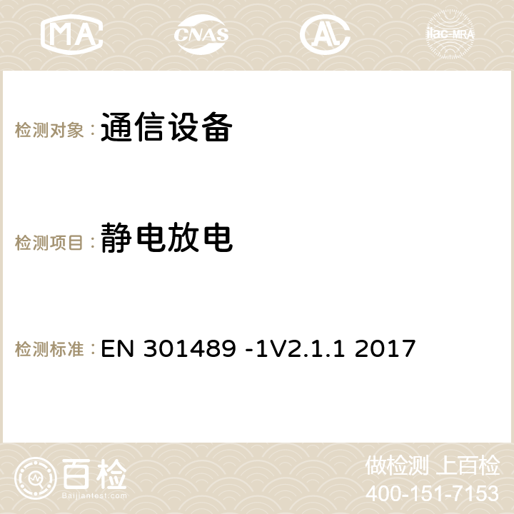 静电放电 针对射频设备和业务的电磁兼容（EMC）标准；第1部分：通用技术要求；覆盖指令2014/53/EU中3.1（b）章节和指令2014/30/EU第6章基本要求的协调标准 EN 301489 -1V2.1.1 2017