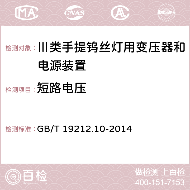 短路电压 变压器、电抗器、电源装置及其组合的安全 第10部分:Ⅲ类手提钨丝灯用变压器和电源装置的特殊要求和试验 GB/T 19212.10-2014 Cl.13