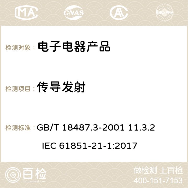 传导发射 电动车辆传导充电系统 电动车辆交流/直流充电机(站) GB/T 18487.3-2001 11.3.2 IEC 61851-21-1:2017