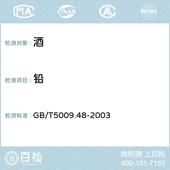 铅 蒸馏酒与配制酒卫生标准方法 GB/T5009.48-2003 4.5