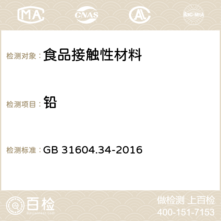 铅 食品安全国家标准 食品接触材料及制品 铅的测定和迁移量的测定 GB 31604.34-2016