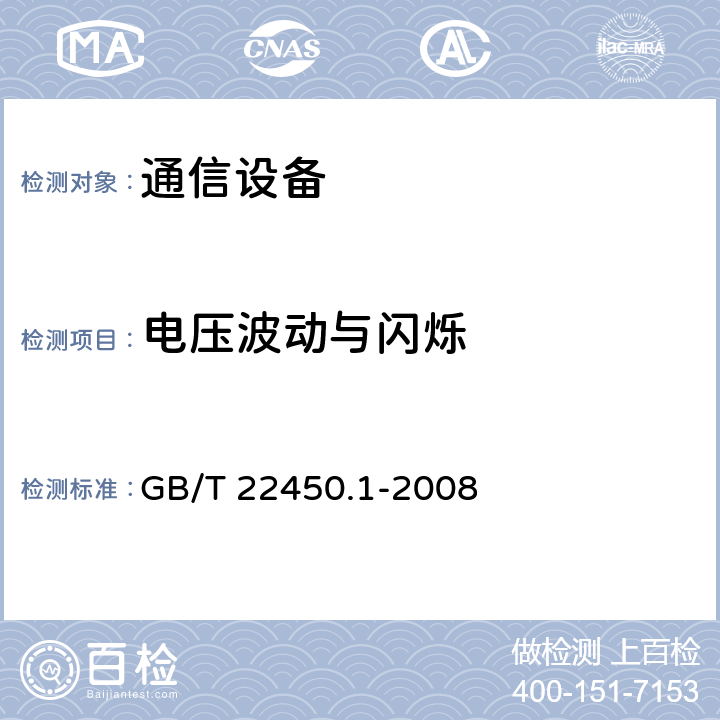 电压波动与闪烁 900/1 800 MHz TDMA 数字蜂窝移动 通信系统电磁兼容性限值和测量方法 第 1 部分:移动台及其辅助设备 GB/T 22450.1-2008 7.9