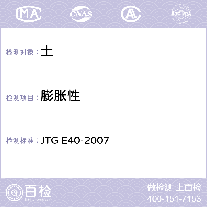 膨胀性 《公路土工试验规程》 JTG E40-2007 (T 0124-1993、T 0125-1993、T 0126-1993、T 0127-1993)