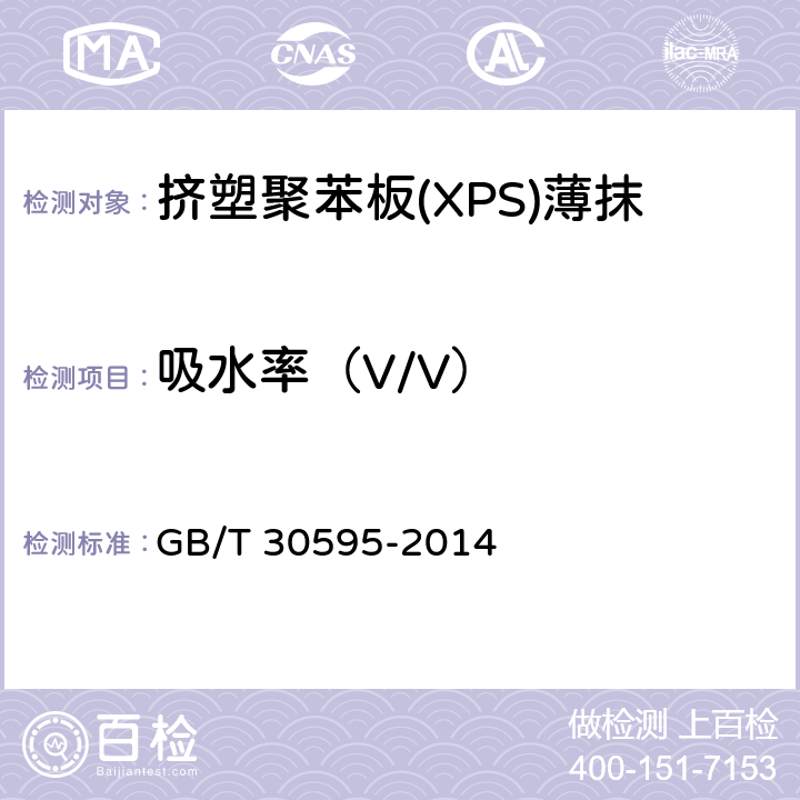 吸水率（V/V） 挤塑聚苯板(XPS)薄抹灰外墙外保温系统材料 GB/T 30595-2014 6.4.7