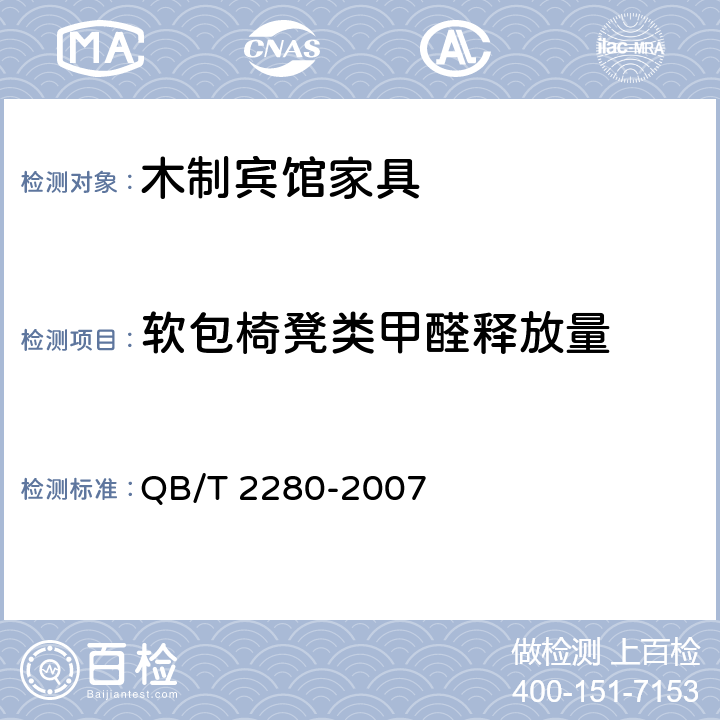 软包椅凳类甲醛释放量 QB/T 2280-2007 办公椅