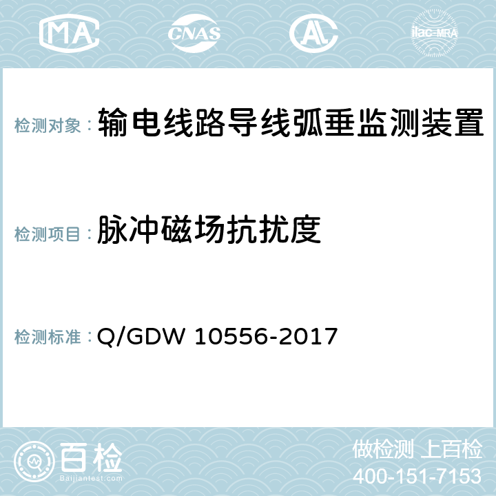 脉冲磁场抗扰度 输电线路导线弧垂监测装置技术规范 Q/GDW 10556-2017 7.2.8