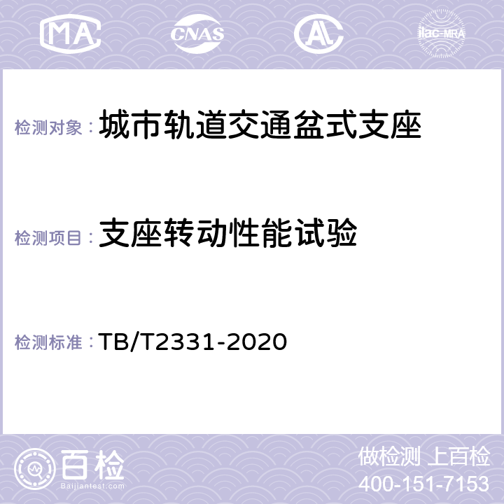 支座转动性能试验 铁路桥梁橡胶支座 TB/T2331-2020 附录G