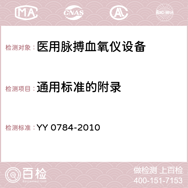 通用标准的附录 医用电气设备 医用脉搏血氧仪设备基本安全和主要性能专用要求 YY 0784-2010 Cl.105