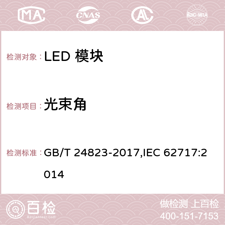 光束角 普通照明用LED模块 性能要求 GB/T 24823-2017,IEC 62717:2014 8.2.5