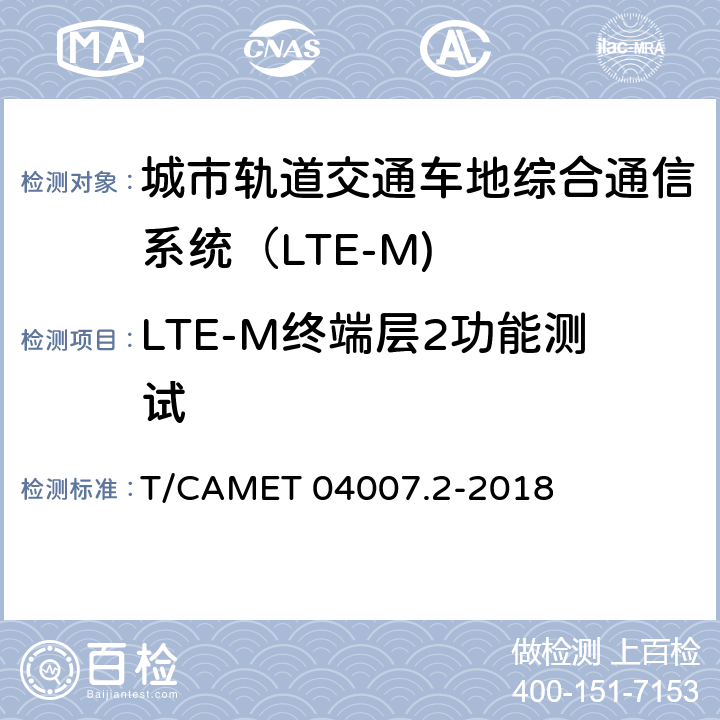 LTE-M终端层2功能测试 城市轨道交通车地综合通信系统（LTE-M) 设备技术规范 第2部分：终端设备技术 T/CAMET 04007.2-2018 7