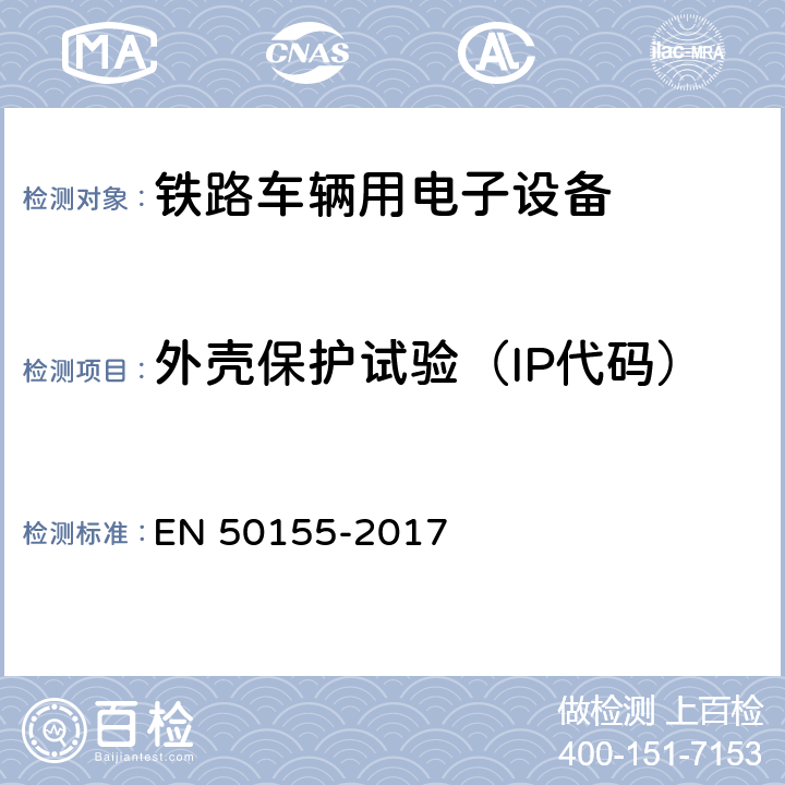 外壳保护试验（IP代码） 铁路设施 铁道车辆用电子设备 EN 50155-2017 13.4.12,4.1