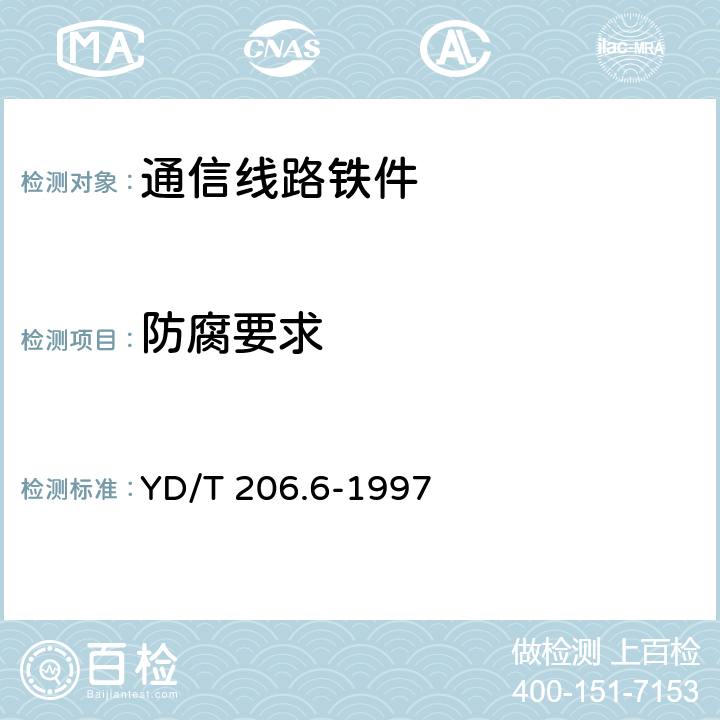 防腐要求 架空通信线路铁件撑脚 YD/T 206.6-1997 3.4