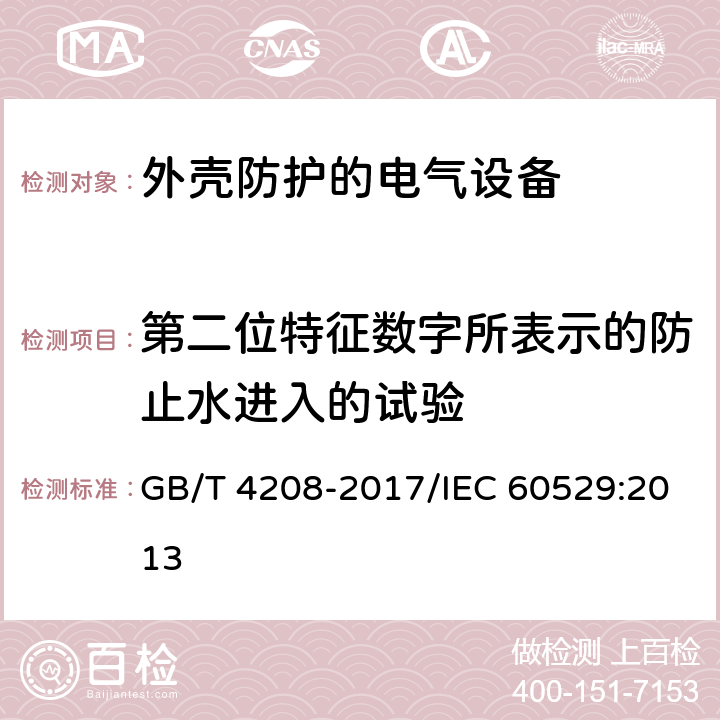 第二位特征数字所表示的防止水进入的试验 外壳防护等级(IP代码) GB/T 4208-2017/IEC 60529:2013 14