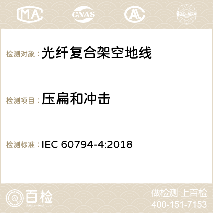 压扁和冲击 IEC 60794-4-2018 光纤电缆 第4-20部分:输电线架空光缆