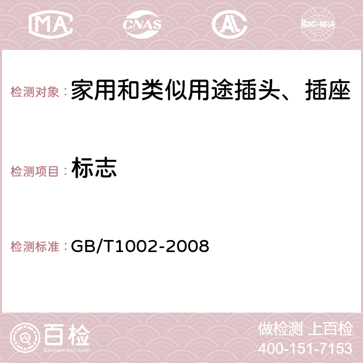 标志 家用和类似用途单相插头插座型式、基本参数和尺寸 GB/T1002-2008