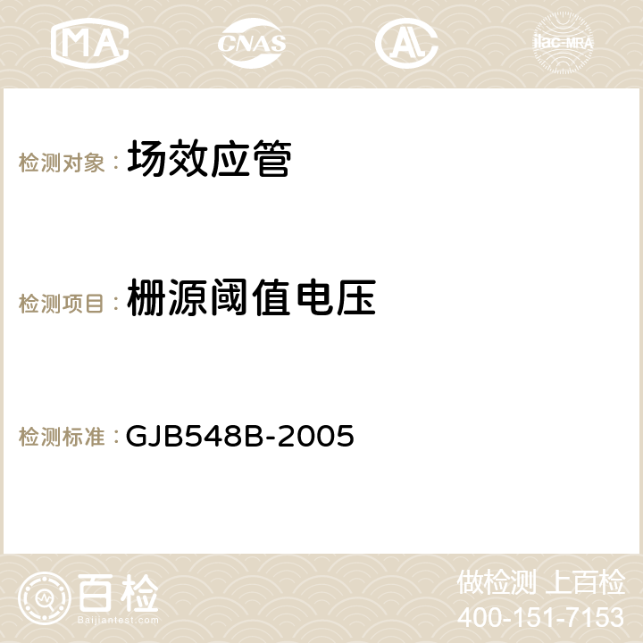 栅源阈值电压 微电子器件试验方法和程序 GJB548B-2005 方法1022