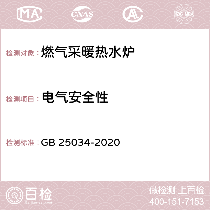 电气安全性 燃气采暖热水炉 GB 25034-2020 6.11