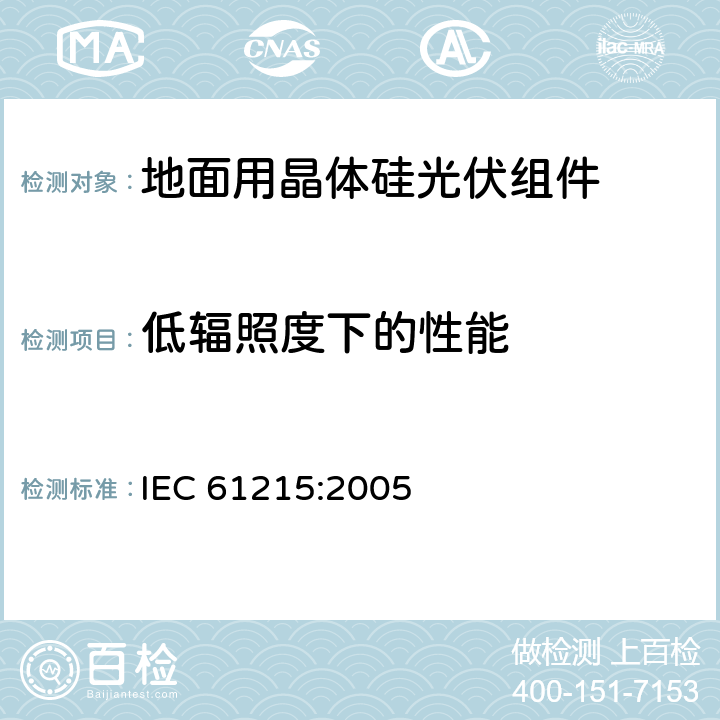 低辐照度下的性能 地面用晶体硅光伏组件 设计鉴定和定型 IEC 61215:2005 10.7