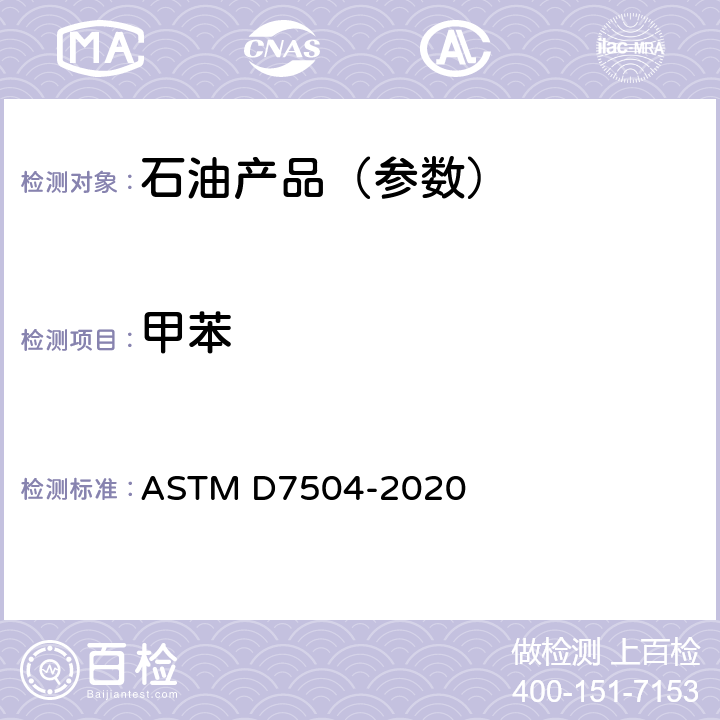 甲苯 用气相色谱分析和有效碳数法测定单环烃中痕量杂质的试验方法 ASTM D7504-2020