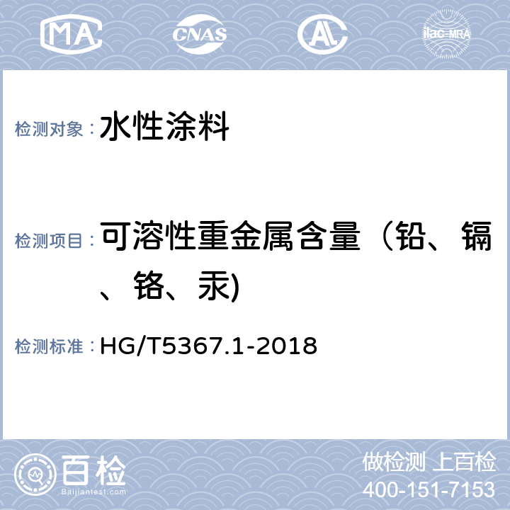 可溶性重金属含量（铅、镉、铬、汞) 轨道交通车辆用涂料 第一部分：水性涂料 HG/T5367.1-2018 6.4.28.6