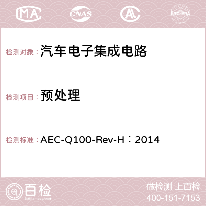 预处理 基于集成电路失效机理的应力测试认证要求 AEC-Q100-Rev-H：2014